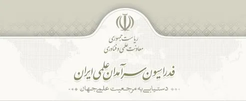 راه اندازی فدراسیون سرآمدان علمی ایران 