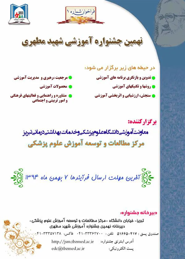 اولین فراخوان نهمین جشنواره آموزشی شهید مطهری 