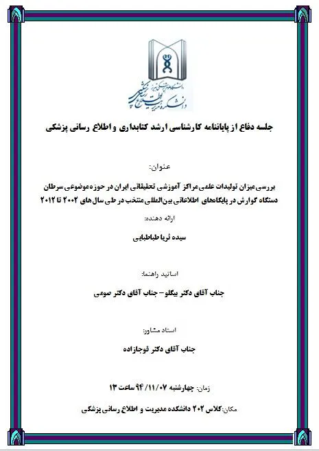 جلسه دفاع از پایاننامه کارشناسی ارشد کتابداری و اطلاع رسانی پزشکی