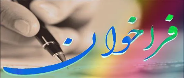 فراخوان دوم طرح‌هاي تحقيقاتي (بهمن ١٣٩٤) 