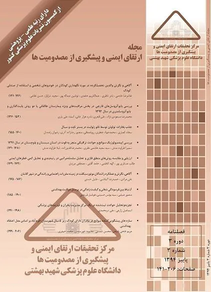 مجله علمی و پژوهشی ارتقای ایمنی و پیشگیری از مصدومیتها