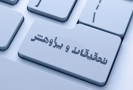 فعالیتهای تحقیقاتی دانشگاه 