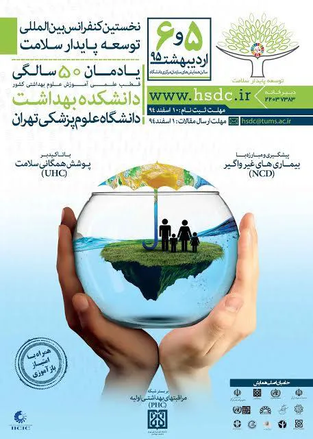 نخستین کنفرانس بین المللی توسعه پایدار سلامت 