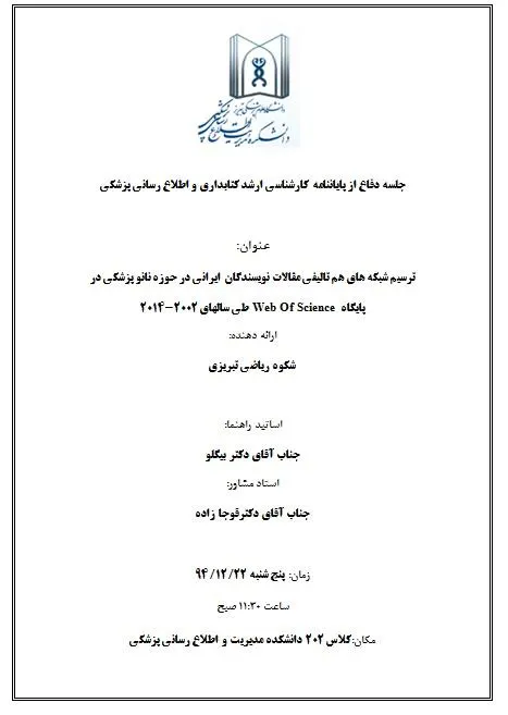 جلسه دفاع از پایاننامه کارشناسی ارشد کتابداری و اطلاع رسانی پزشکی خانم شکوه ریاضی تبریزی