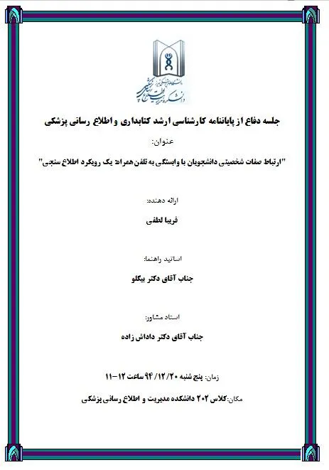 جلسه دفاع از پایاننامه کارشناسی ارشد کتابداری و اطلاع رسانی پزشکی فریبا لطفی