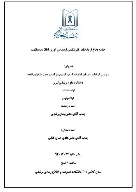 جلسه دفاع از پایاننامه کارشناسی ارشد فن آوری اطلاعات سلامت خانم لیلا ضیایی