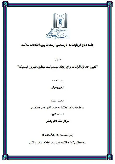 جلسه دفاع از پایاننامه کارشناسی ارشد فناوری اطلاعات سلامت خانم نرمین رسولی