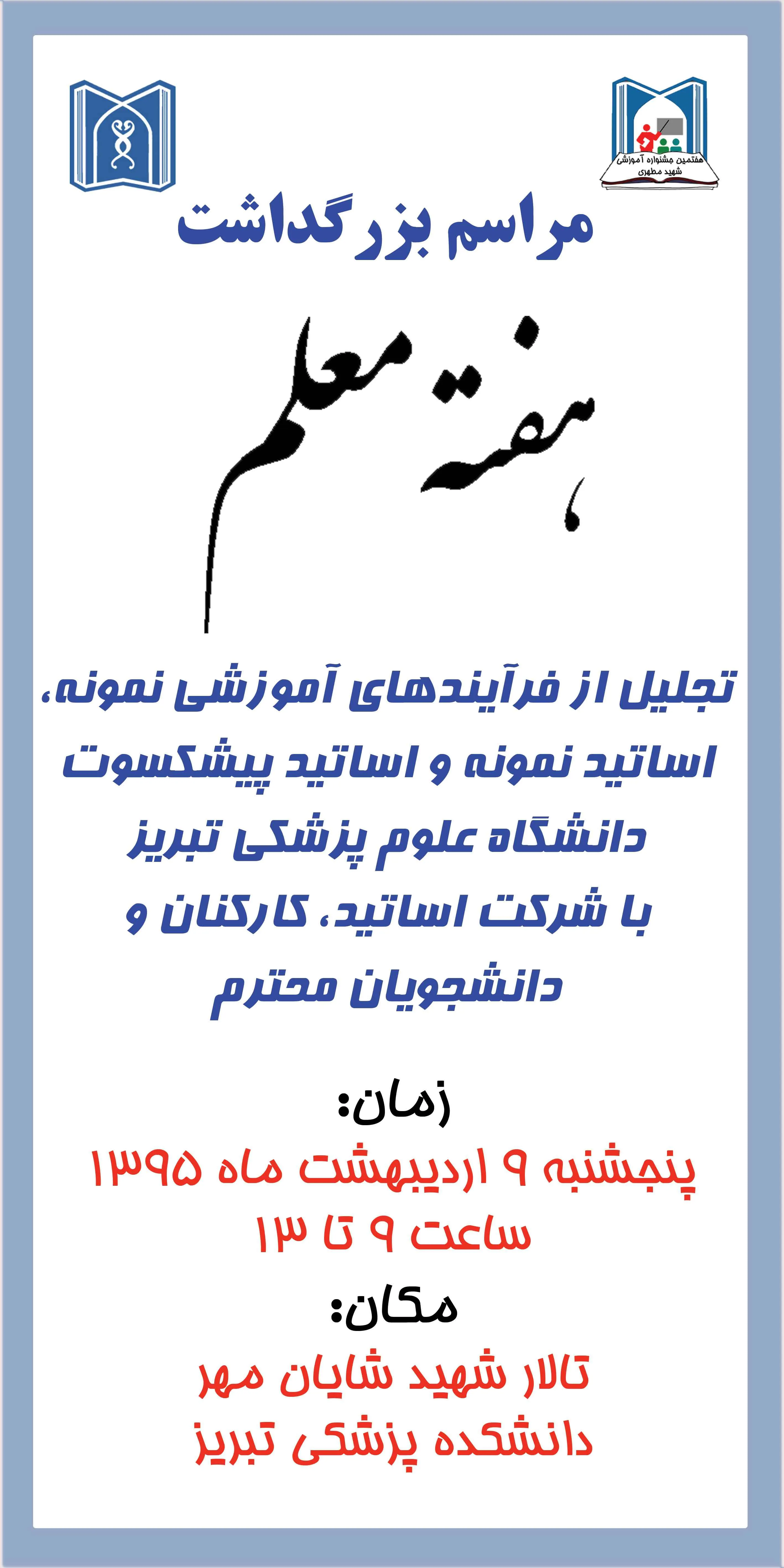نهمين جشنواره آموزشي شهيد مطهري 
