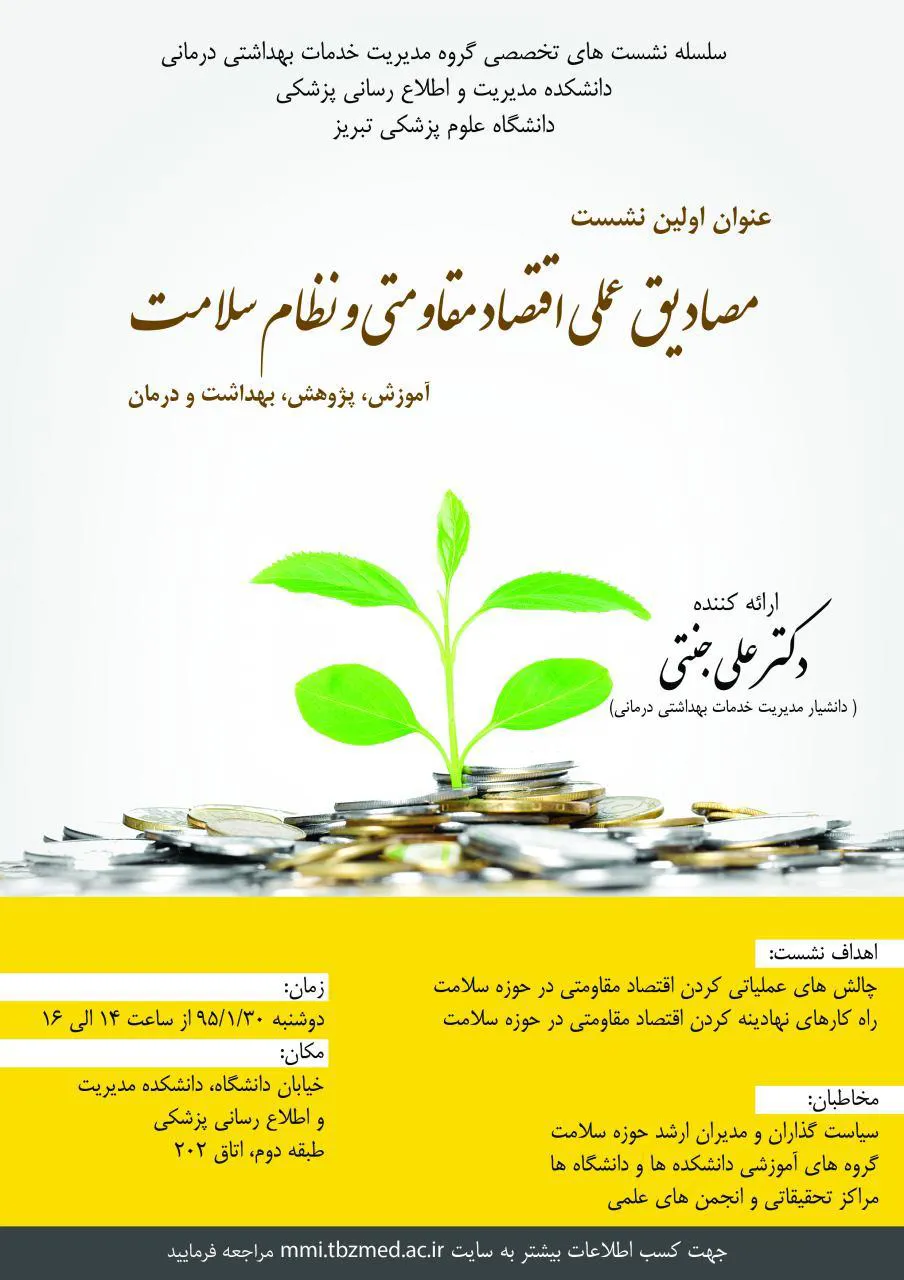نشست تخصصی مصادیق عملی اقتصاد مقاومتی و نظام سلامت