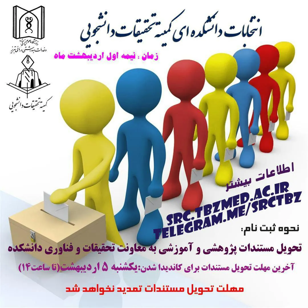 انتخابات دانشکده ای کمیته تحقیقات دانشجویی