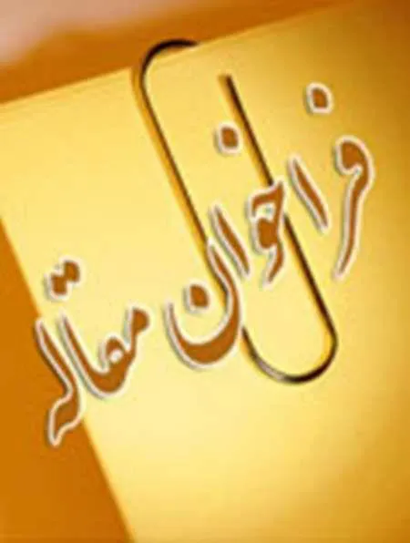 دریافت مقالات حاصل از تحول و نوآوری در آموزش