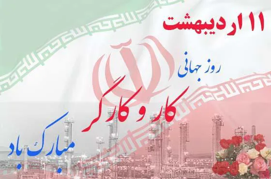 تبریک روز کار و کارگر