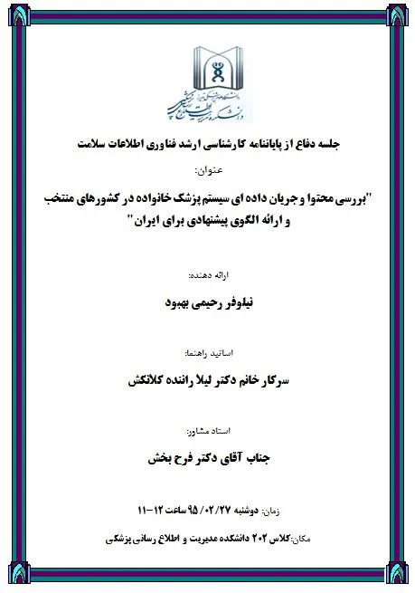 جلسه دفاع از پایاننامه کارشناسی ارشد فناوری اطلاعات سلامت خانم نیلوفر رحیمی بهبود