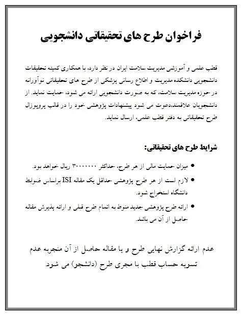 فراخوان طرح های تحقیقاتی دانشجویی