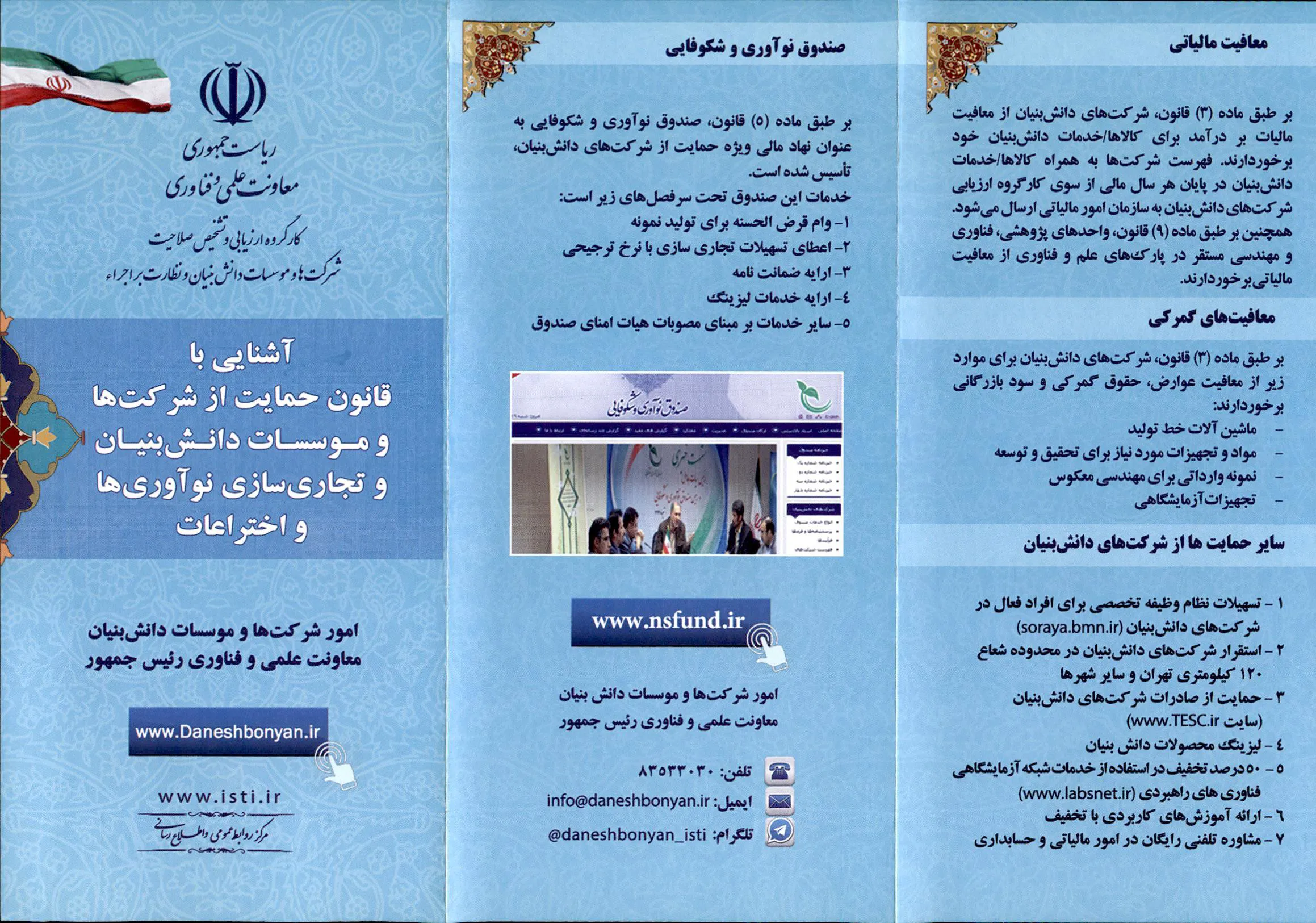 آشنايي باقانون حمايت از شركتهاوموسسات دانش بنيان 
