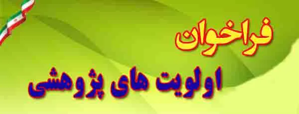اولويت های پژوهشی معاونت تحقیقات و فناوری در حوزه سلامت در استان گيلان