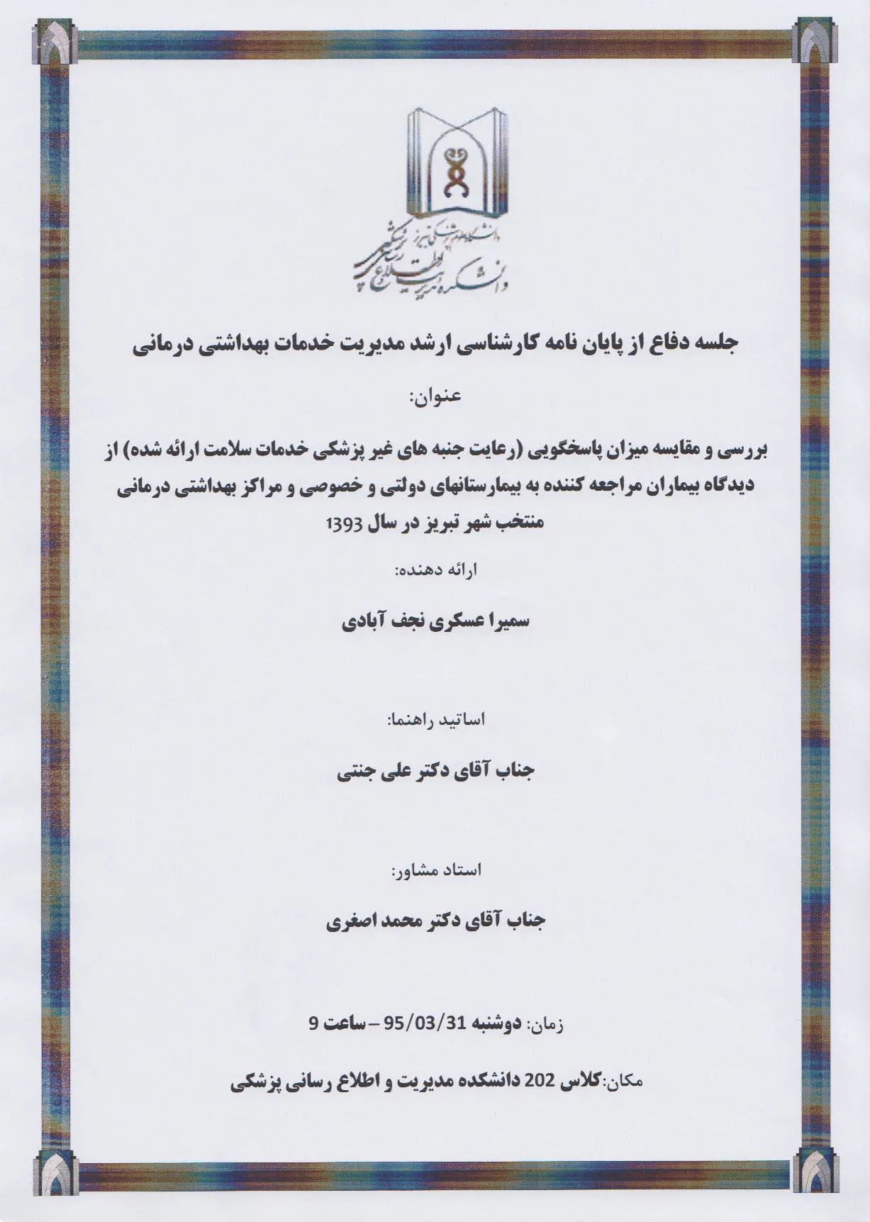 جلسه دفاع از پایان نامه کارشناسی ارشد مدیریت خدمات بهداشتی درمانی ( سمیرا عسکری نجف آبادی)