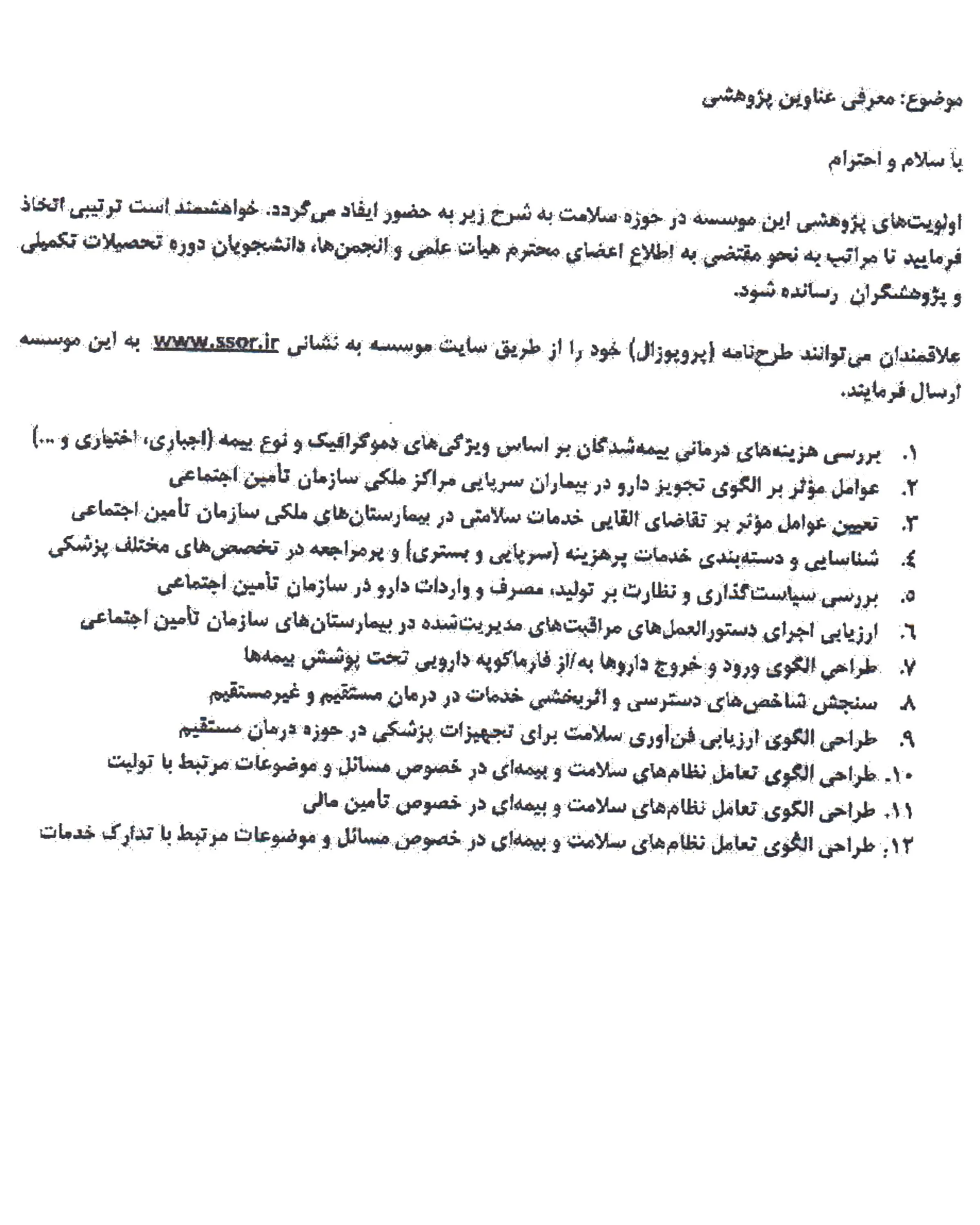 اولویت های پژوهشی سازمان تامین اجتماعی