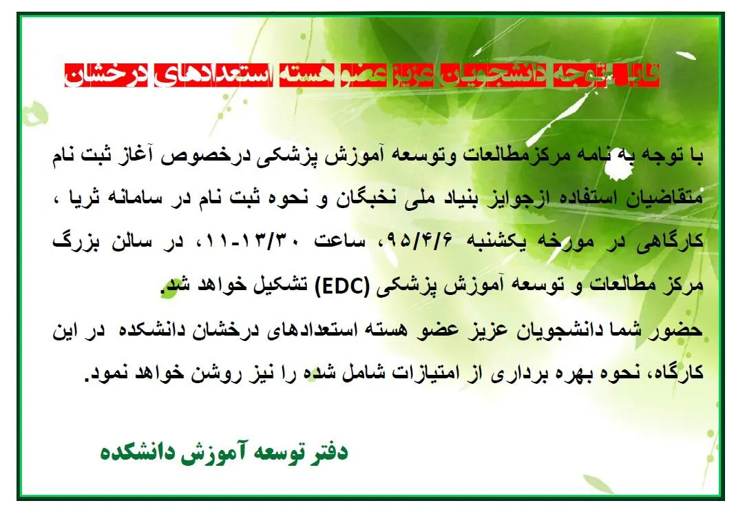 دعوت به شرکت در کارگاه از دانشجویان عضو هسته استعدادهای درخشان