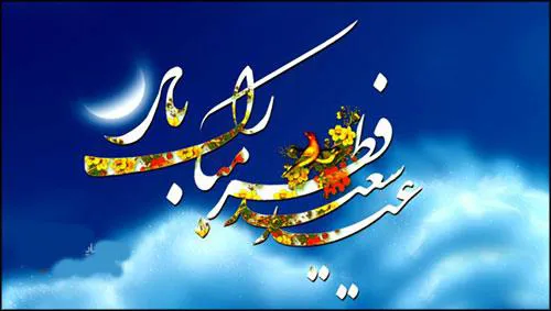 عید فطر بر همه مسلمانان مبارکباد