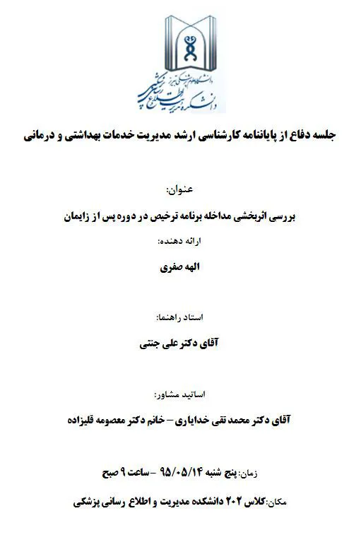 جلسه دفاع از پایاننامه کارشناسی ارشد مدیریت خدمات بهداشتی و درمانی (الهه صفری)