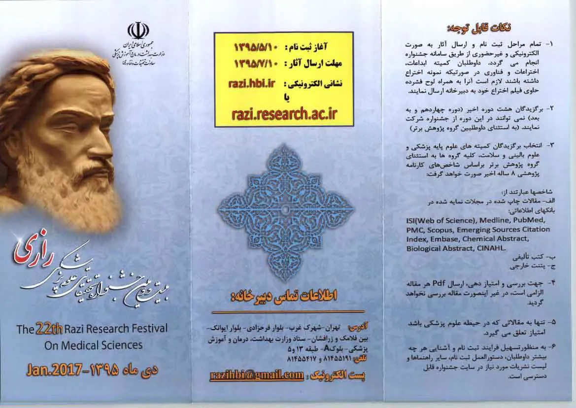 بیست و دومین جشنواره تحقیقاتی علوم پزشکی رازی