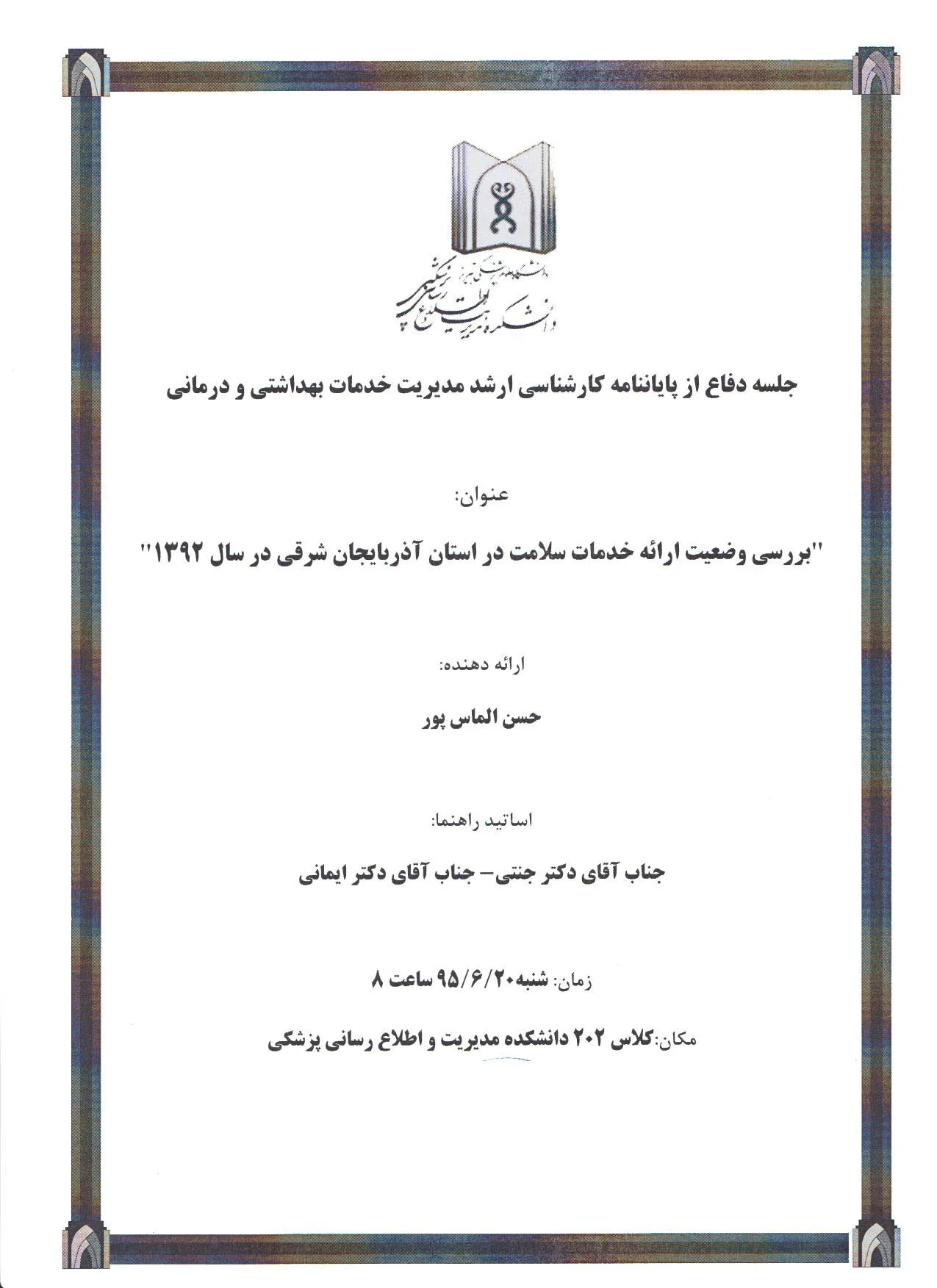 جلسه دفاع از پایان نامه کارشناسی ارشد ( آقای حسن الماس پور)
