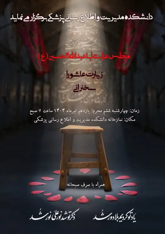 برگزاری مراسم عزاداری اباعبدالله الحسین (ع)