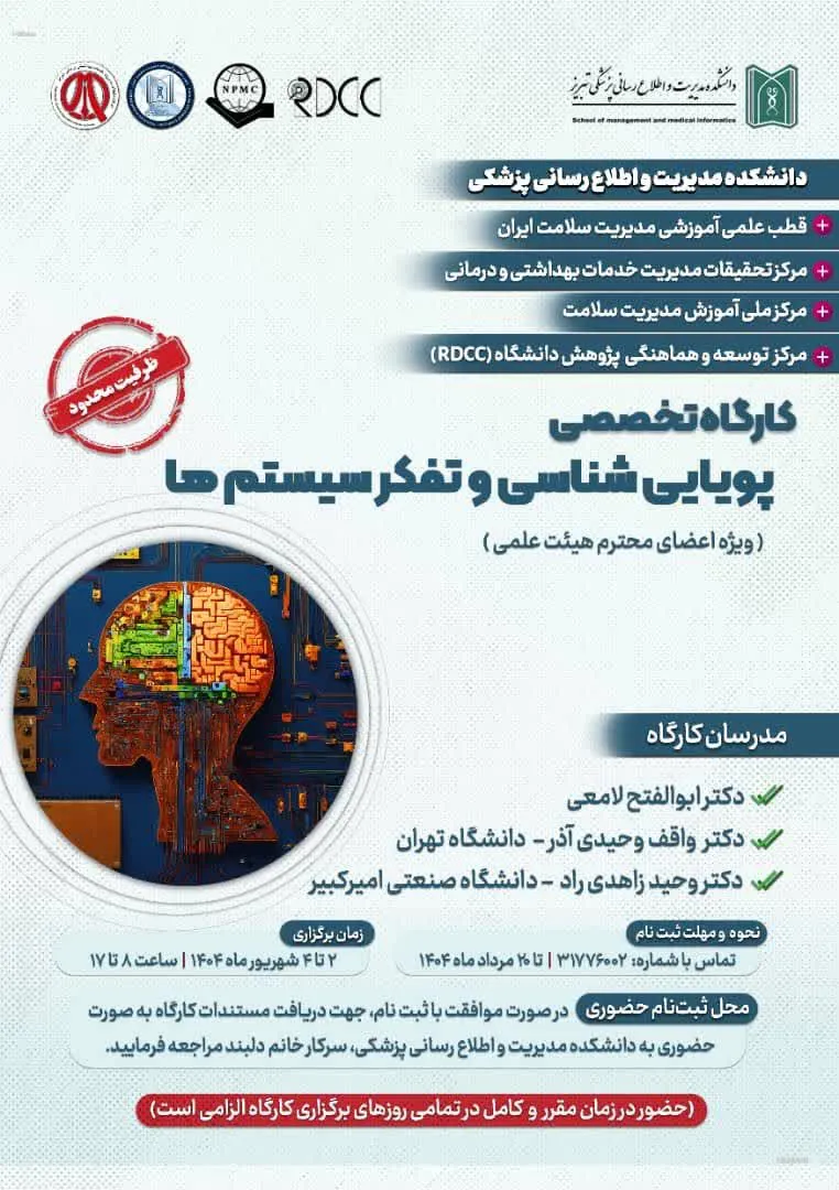 برگزاری کارگاه پویایی شناسی و تفکر سیستم ها