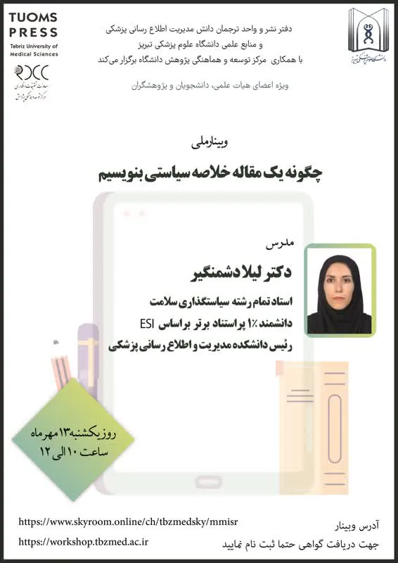 وبینار ملی چگونه یک مقاله خلاصه سیاستی بسازیم