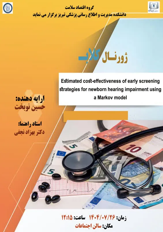 برگزاری جلسه ژورنال کلاب گروه اقتصاد سلامت ( آقای حسین نوبخت )