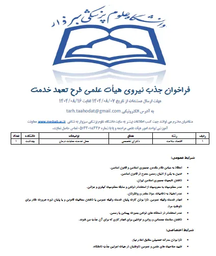 فراخوان جذب هیات علمی طرح تعهد خدمت / دانشگاه علوم پزشکی سبزوار