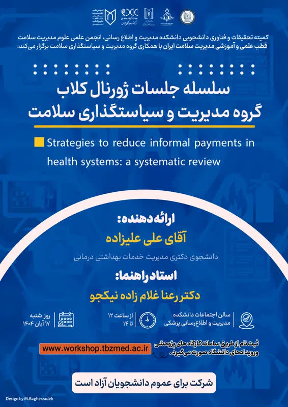 جلسه ژورنال کلاب گروه مدیریت و سیاستگذاری سلامت (آقای علی علیزاده)