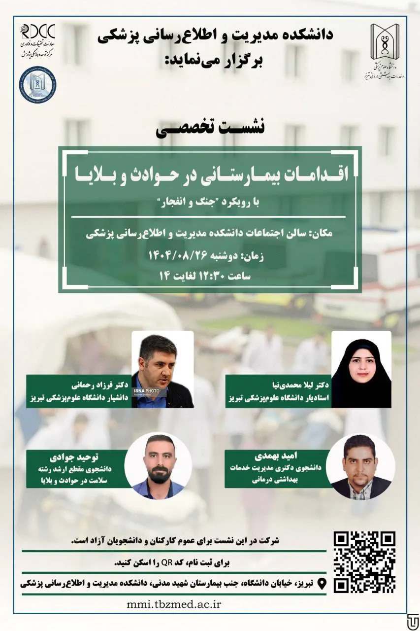 نشست تخصصی اقدامات بیمارستانی در حوادث و بلایا با رویکرد " جنگ و انفجار " 