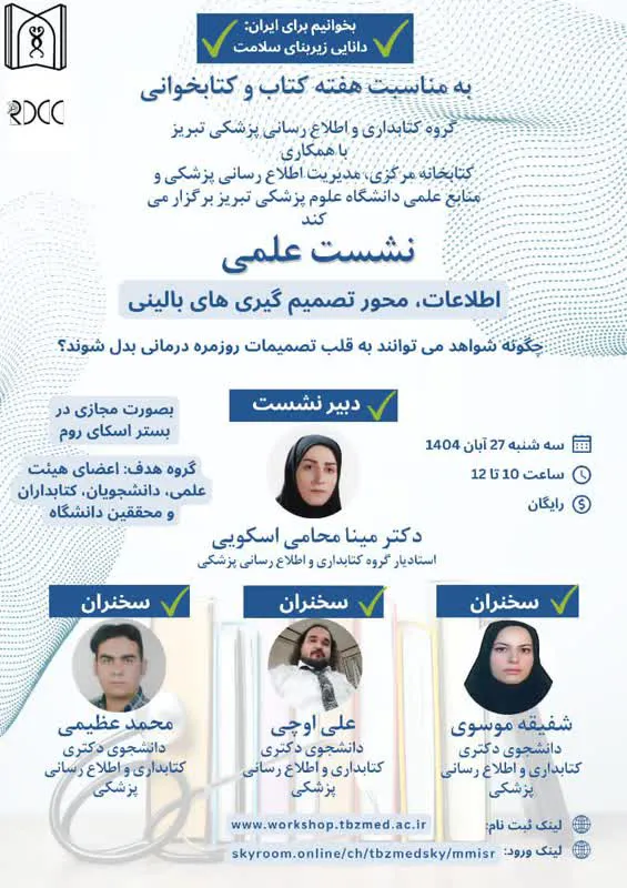 نشست علمی اطلاعات، محور تصمیم گیریهای بالینی 