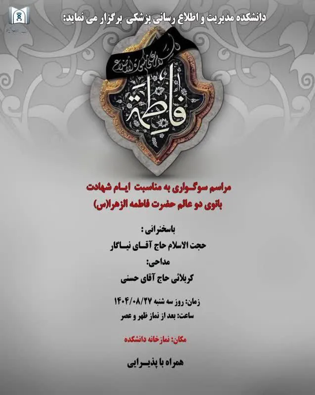 برگزاری مراسم سوگواری به مناسبت ایام شهادت حضرت زهرا (س)