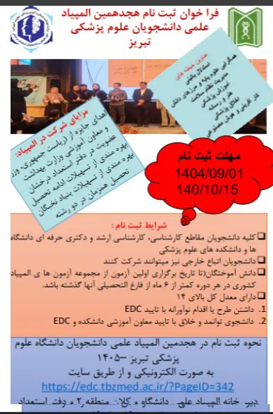 فراخوان ثبت نام هجدهمین المپیاد علمی دانشجویان علوم پزشکی تبریز 1405