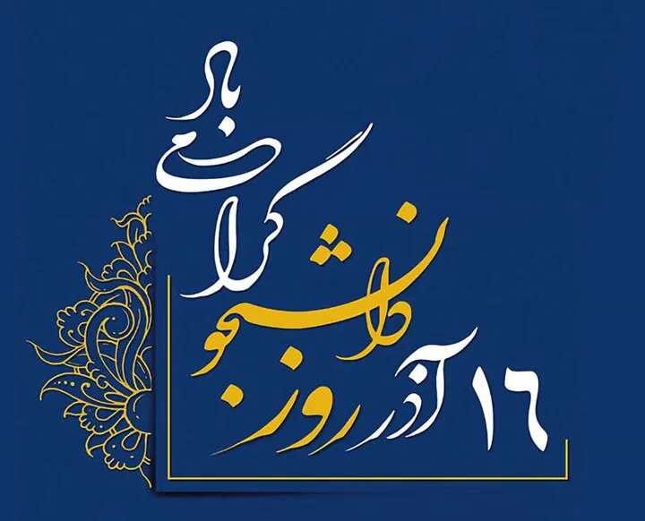 برگزاری برنامه های گرامیداشت هفته زن و مادر و روز دانشجو در دانشکده