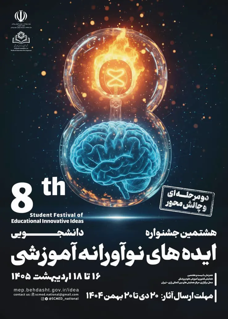  اطلاعیه ارسال ایده به هشتمین جشنواره دانشجویی ایده های نوآورانه آموزشی