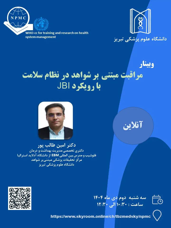  وبینار آموزشی مراقبت مبتنی بر شواهد در نظام سلامت  با رویکرد JBI