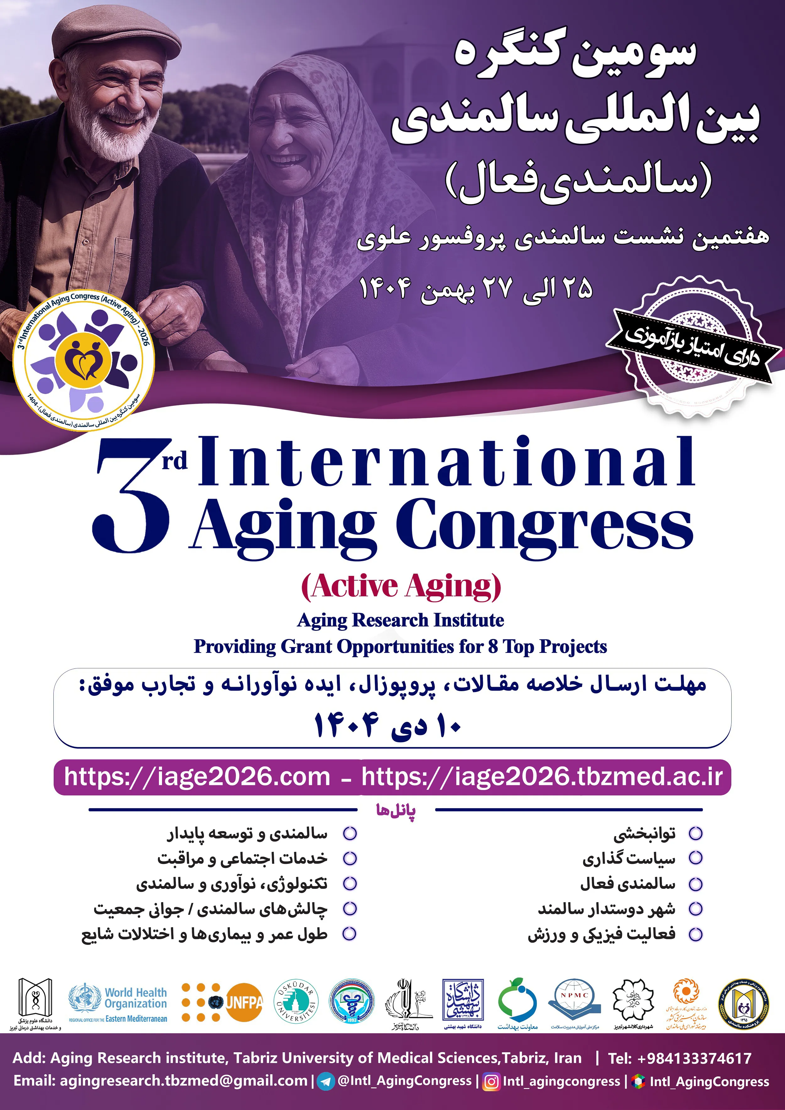 سومین کنگره بین المللی سالمندی فعال (هفتمین نشست سالمندی پروفسور علوی)