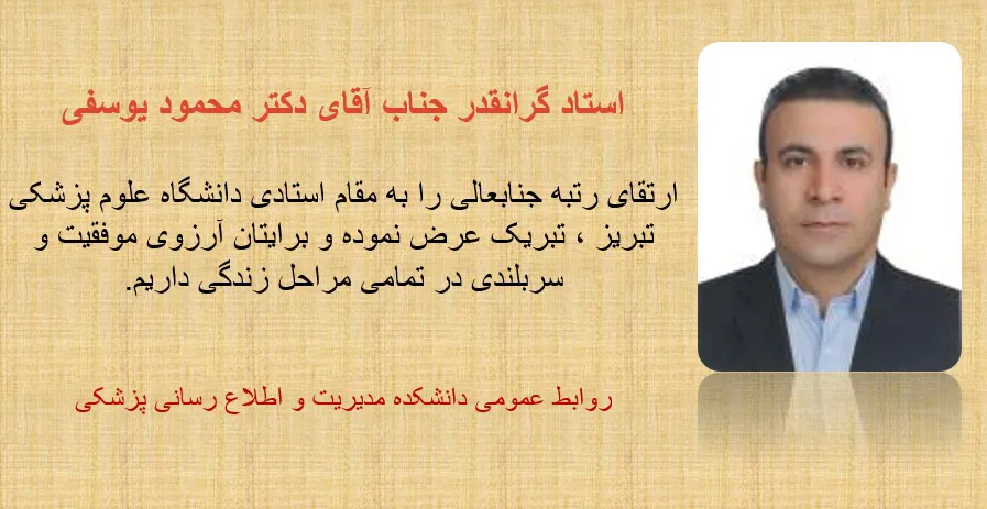 تبریک به آقای دکتر محمود یوسفی