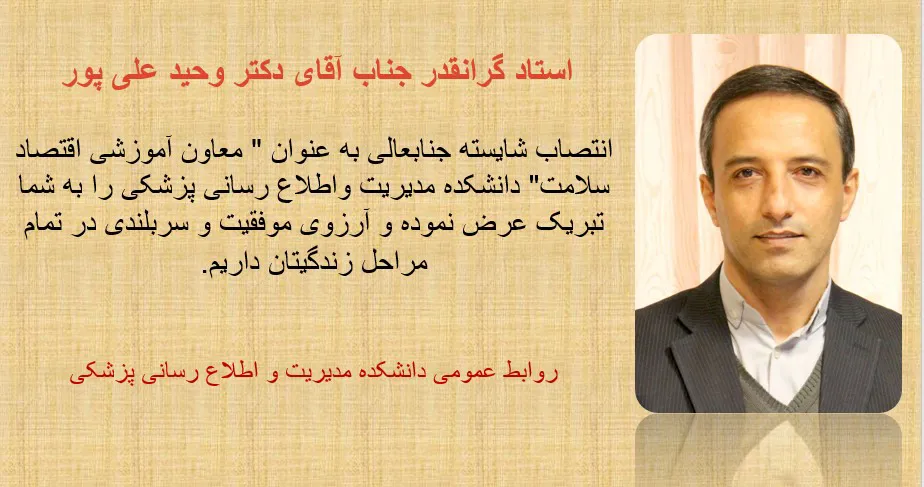 تبریک به آقای دکتر وحید علی پور