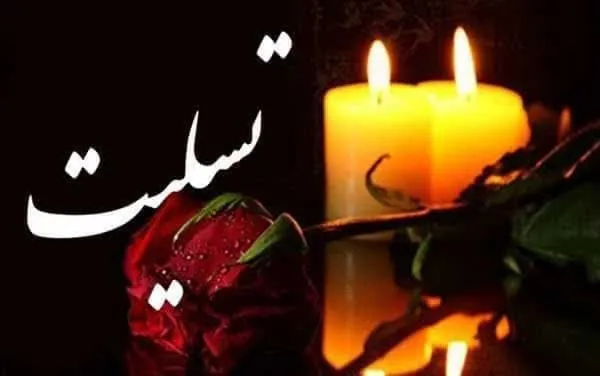 پیام تسلیت در پی درگذشت استاد فرهیخته و پیشکسوت  علم اطلاعات و کتابداری پزشکی کشور 