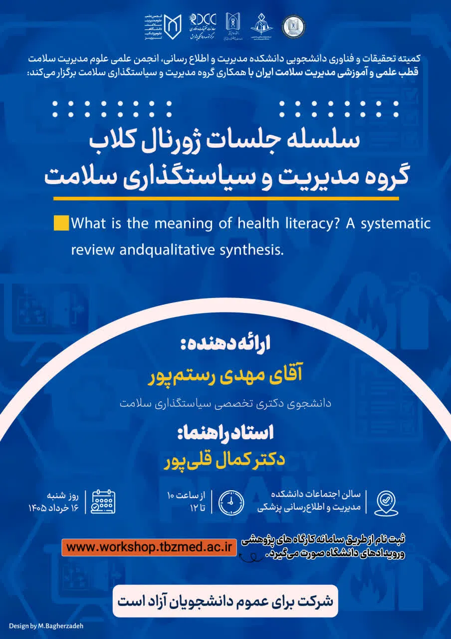 جلسه ژورنال کلاب گروه مدیریت و سیاست‌گذاری سلامت (مهدی رستم پور)