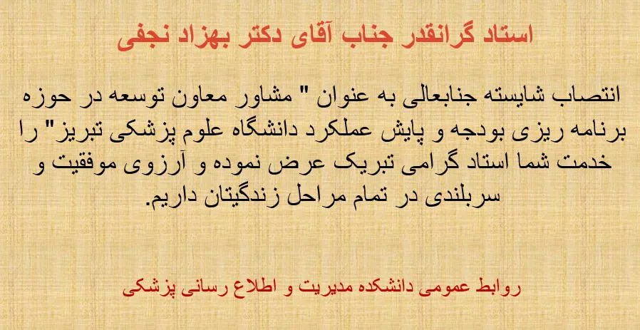 تبریک به آقای دکتر بهزاد نجفی 